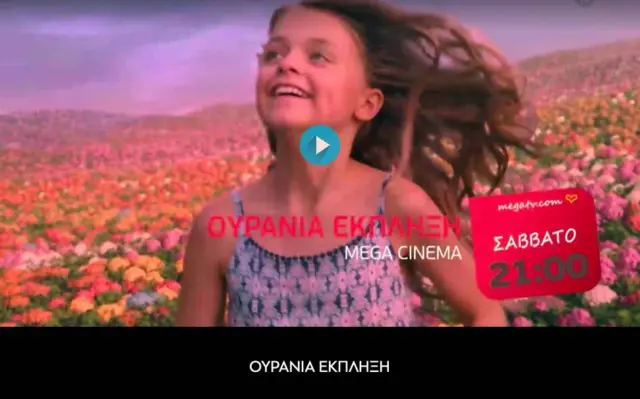 MEGA_CINEMA_ΟΥΡΑΝΙΑ_ΕΚΠΛΗΞΗ