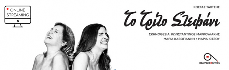 «Το Τρίτο Στεφάνι» σε online streaming για 2 μοναδικές προβολές