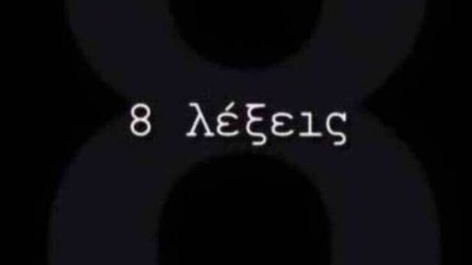 8-lekseis