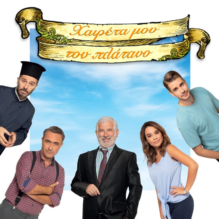 Χαιρέτα μου τον Πλάτανο: Καταιγιστικές οι εξελίξεις στα νέα επεισόδια της σειράς