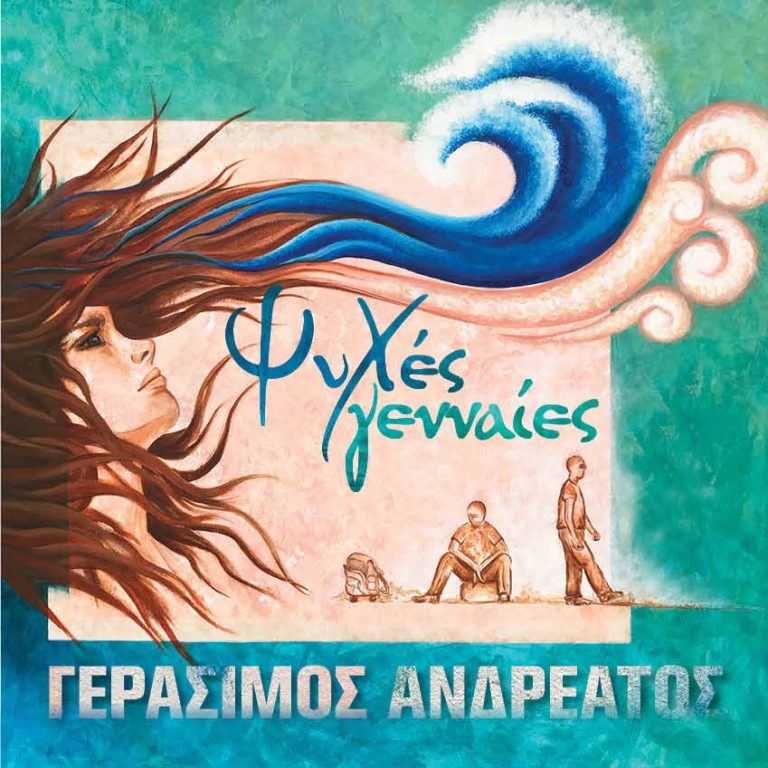 Η μεγάλη επιστροφή του Γεράσιμου Ανδρεάτου: Τραγουδά για τους «Επιβάτες δίχως θέση»
