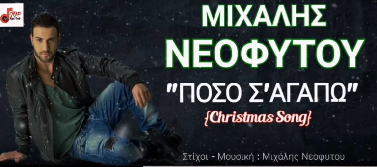 Πόσο Σ’Αγαπώ: Το πιο γλυκό και ερωτικό τραγούδι γι’ αυτά τα Χριστούγεννα ανήκει στον Μιχάλη Νεοφύτου