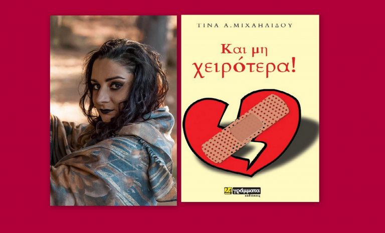«Και μη χειρότερα!» Το νέο βιβλίο της Tίνας A. Μιχαηλίδου