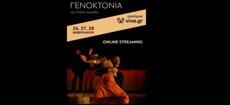 Γενοκτονία – Genocide: Σε online streaming η σπουδαία αυτή παράσταση!