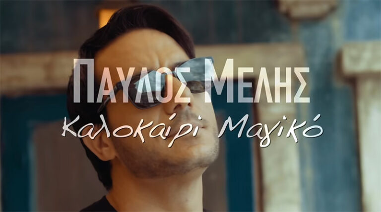 Παύλος Μελής: “Καλοκαίρι Μαγικό” – Νέο τραγούδι και Music Video