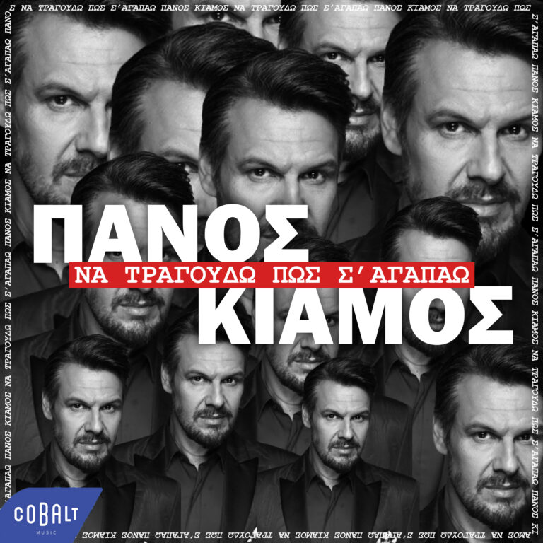 Ο Πάνος Κιάμος τραγουδάει το απόλυτο χιτ του 2022!