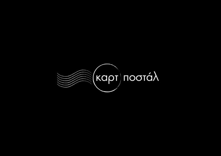 Καρτ ποστάλ: Πρεμιέρα απόψε στην ΕΡΤ – «To αγόρι με το ασημί κοστούμι»