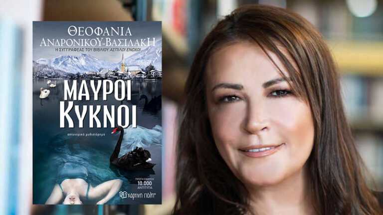 Η καταξιωμένη συγγραφέας Θεοφανία Ανδρονίκου Βασιλάκη παρουσιάζει το νέο best seller της «Μαύροι κύκνοι» από τις εκδόσεις Χάρτινη πόλη!
