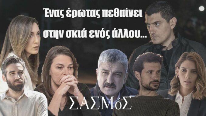 sasmos