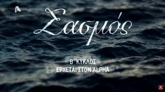 sasmos-b-kyklos-alpha-tv-768x432-1-678x381
