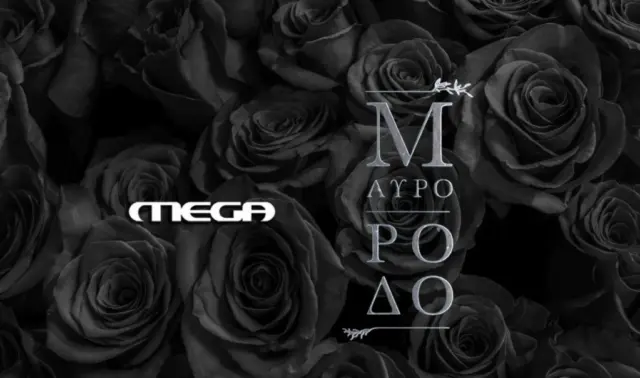 ΜΑΥΡΟ-ΡΟΔΟ-MEGA-1024x604-1