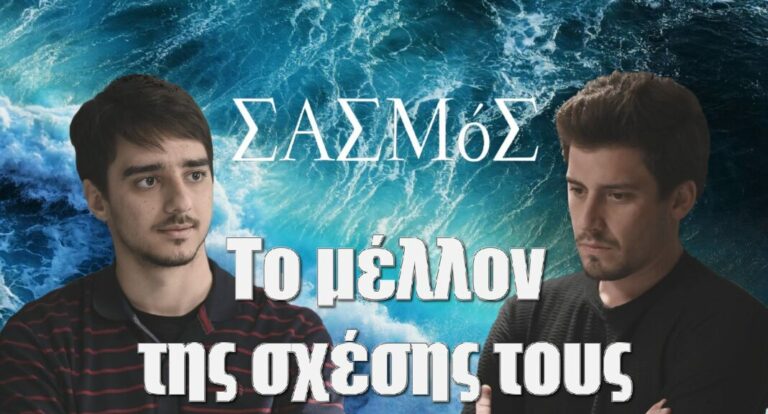 Σασμός: To μέλλον της σχέσης Νικηφόρου – Μανόλη