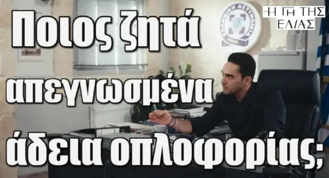 diavaseto.gr-poios-zita-apegnosmena-adeia-oploforias-gi-tis-elias-696x376