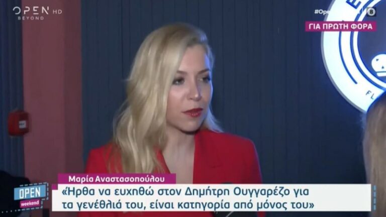 «Εγώ είμαι…» – Η αμήχανη αντίδραση της Μαρία Αναστασοπούλου όταν ρωτήθηκε για τον Γιώργο Λιάγκα