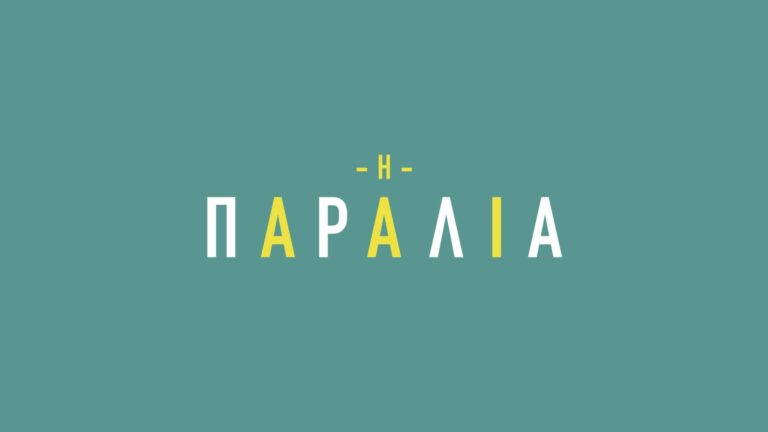 Η παραλία: Μυστήριο, έρωτας και ανθρώπινες ιστορίες που συγκλονίζουν στη νέα δραματική σειρά της ΕΡΤ