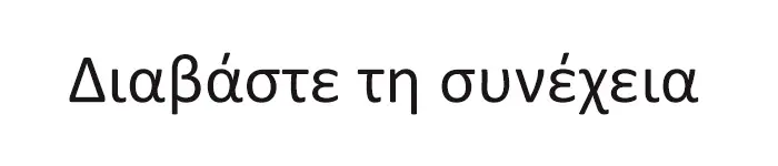διαβαστε-τη-συνεχεια