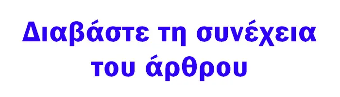 διαβαστε-τη-συνεχεια