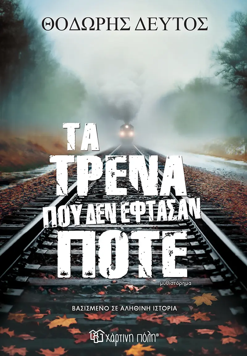 ΤΑ ΤΡΕΝΑ ΠΟΥ ΔΕΝ ΕΦΤΑΣΑΝ ΠΟΤΕ