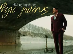 Ηλίας Γκρέκος – «Φιλί Ζωής»: Μια συγκλονιστική κατάθεση ψυχής GREKOS