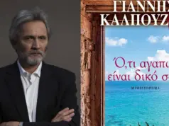 «Ό,τι αγαπώ είναι δικό σου»: Το νέο αριστουργηματικό μυθιστόρημα του Γιάννη Καλπούζου kalpouzosa