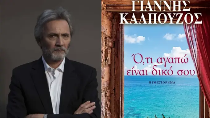 «Ό,τι αγαπώ είναι δικό σου»: Το νέο αριστουργηματικό μυθιστόρημα του Γιάννη Καλπούζου kalpouzosa
