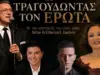 «Τραγουδώντας τον Έρωτα» στον Φιλολογικό Σύλλογο Παρνασσό – Μια ξεχωριστή μουσική βραδιά στην καρδιά της Αθήνας ntavlas