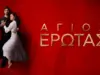 Με 1,5 εκατ. τηλεθεατές αποχαιρέτησε το κοινό ο Άγιος Έρωτας Άγιος Έρωτας φινάλε τελευταίο επεισόδιο Χλόη Νικόλαος Μαρκόπουλος τηλεθέαση Alpha