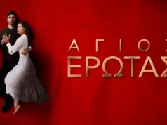 Με 1,5 εκατ. τηλεθεατές αποχαιρέτησε το κοινό ο Άγιος Έρωτας Άγιος Έρωτας φινάλε τελευταίο επεισόδιο Χλόη Νικόλαος Μαρκόπουλος τηλεθέαση Alpha