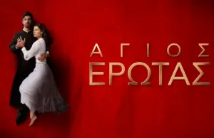 Με 1,5 εκατ. τηλεθεατές αποχαιρέτησε το κοινό ο Άγιος Έρωτας Άγιος Έρωτας φινάλε τελευταίο επεισόδιο Χλόη Νικόλαος Μαρκόπουλος τηλεθέαση Alpha
