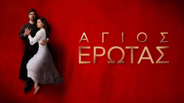 Άγιος Έρωτας φινάλε τελευταίο επεισόδιο Χλόη Νικόλαος Μαρκόπουλος τηλεθέαση Alpha