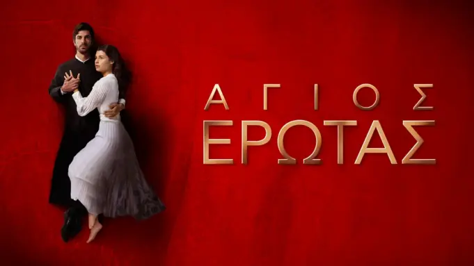 Με 1,5 εκατ. τηλεθεατές αποχαιρέτησε το κοινό ο Άγιος Έρωτας Άγιος Έρωτας φινάλε τελευταίο επεισόδιο Χλόη Νικόλαος Μαρκόπουλος τηλεθέαση Alpha