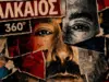 Γιώργος Αλκαίος 360°: Οι δύο μεγάλες συναυλίες σε Αθήνα και Θεσσαλονίκη alkaios