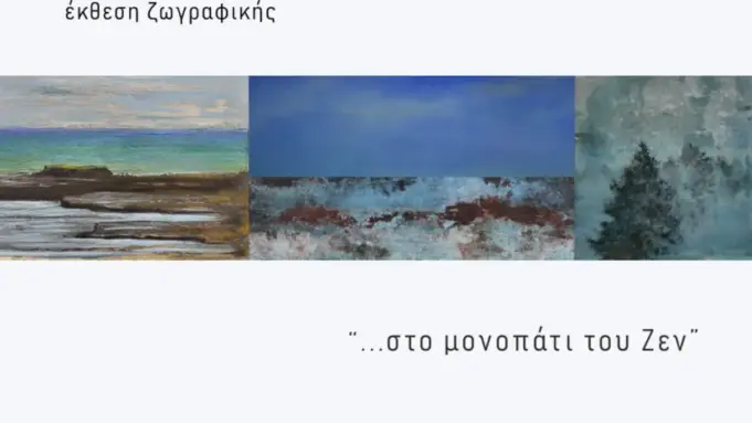 Έκθεση ζωγραφικής… στο μονοπάτι του ΖΕΝ ekthesi
