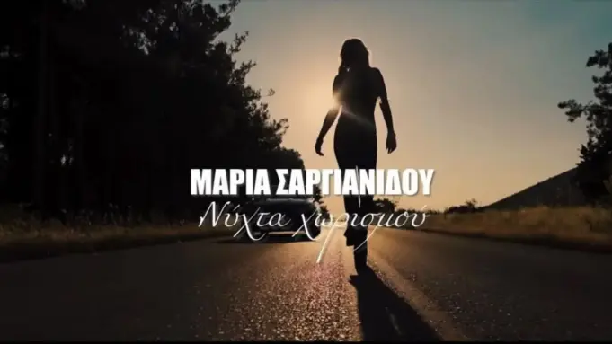 Η Μαρία Σαργιανίδου κάνει το δισκογραφικό της ντεμπούτο με το τραγούδι «Νύχτα Χωρισμού» nyxta