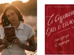 «Τι σημασία έχει ο τίτλος»: Το νέο βιβλίο της πολυδιαβασμένης συγγραφέως Ρενέ Στυλιαρά rene