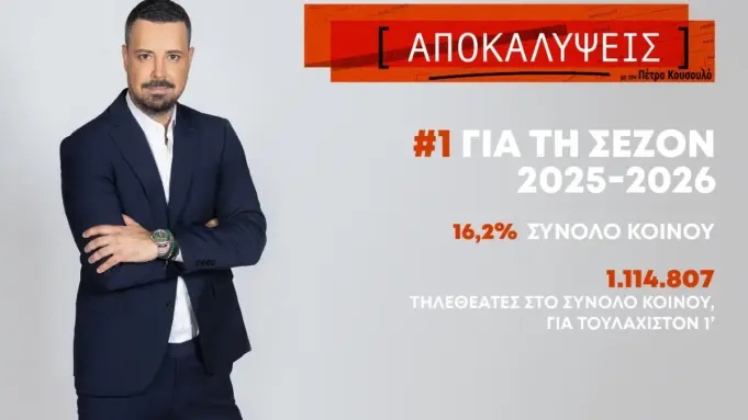Στην κορυφή της τηλεθέασης η εκπομπή «Αποκαλύψεις» με τον Πέτρο Κουσουλό kousoulos