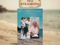 Κυκλοφόρησε το νέο βιβλίο του Χρήστου Borgia Δημαρίδη «Από το Μηδέν στο Άπειρο» vivlio
