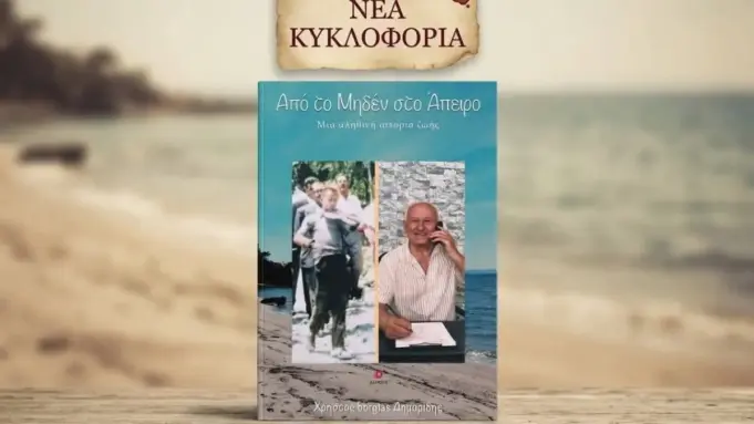 Κυκλοφόρησε το νέο βιβλίο του Χρήστου Borgia Δημαρίδη «Από το Μηδέν στο Άπειρο» vivlio