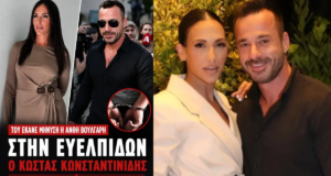 Ανθή Βούλγαρη: Tι υποστήριξε ο σύζυγός της Κώστας Κωνσταντινίδης μετά τη σύλληψή του voulgari-kentriki