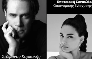 20 Χρόνια ΕΣΠΙ: Ο Στέφανος Κορκολής και η Σοφία Μανουσάκη σε μια ξεχωριστή μουσική βραδιά korkolis
