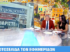 Ανθή Βούλγαρη: Το πρωτοσέλιδο για την υπόθεσή της και η άβολη στιγμή στην εκπομπή Η Espresso είχε σήμερα πρωτοσέλιδο την υπόθεση της Ανθής Βούλγαρη, όμως η εφημερίδα δεν παρουσιάστηκε καθόλου στη στήλη με τα πρωτοσέλιδα της «Κοινωνίας Ώρα MEGA». Η λεπτομέρεια που σχολιάστηκε.