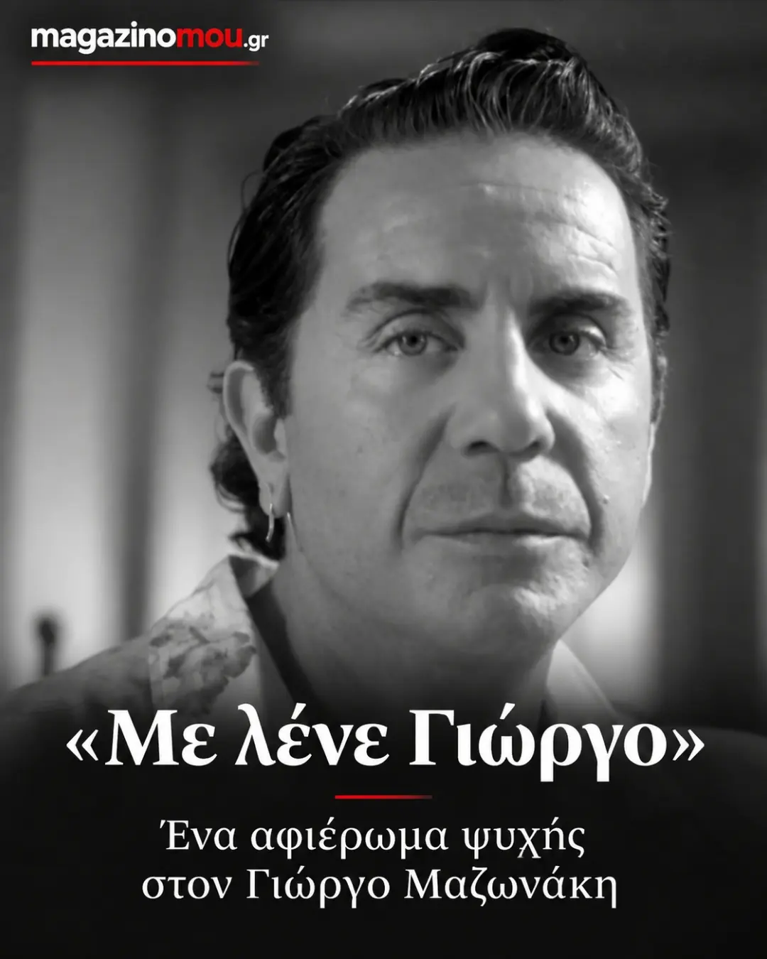mazonakis (3)