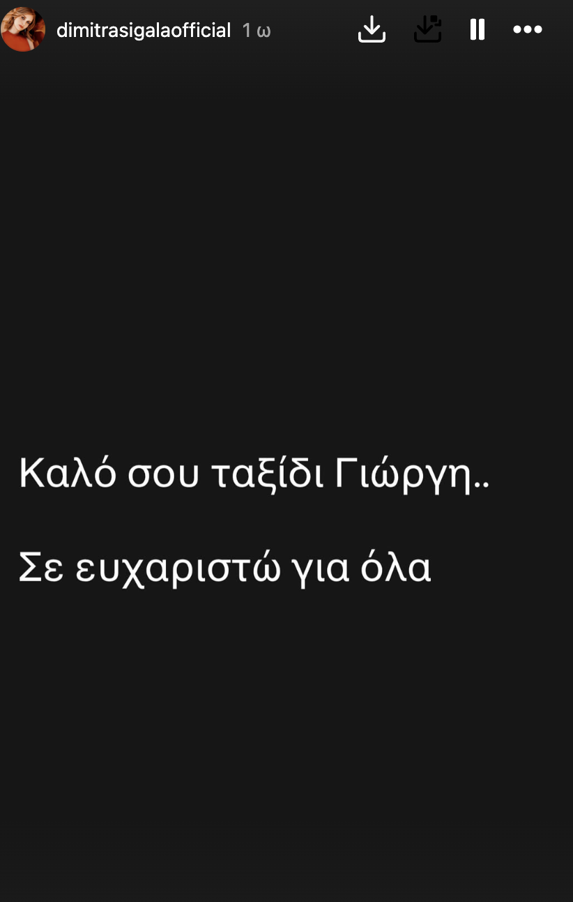 Η Δήμητρα Σιγάλα αποχαιρετά τον καπετάνιο της Γιώργο Βαρδινογιάννη