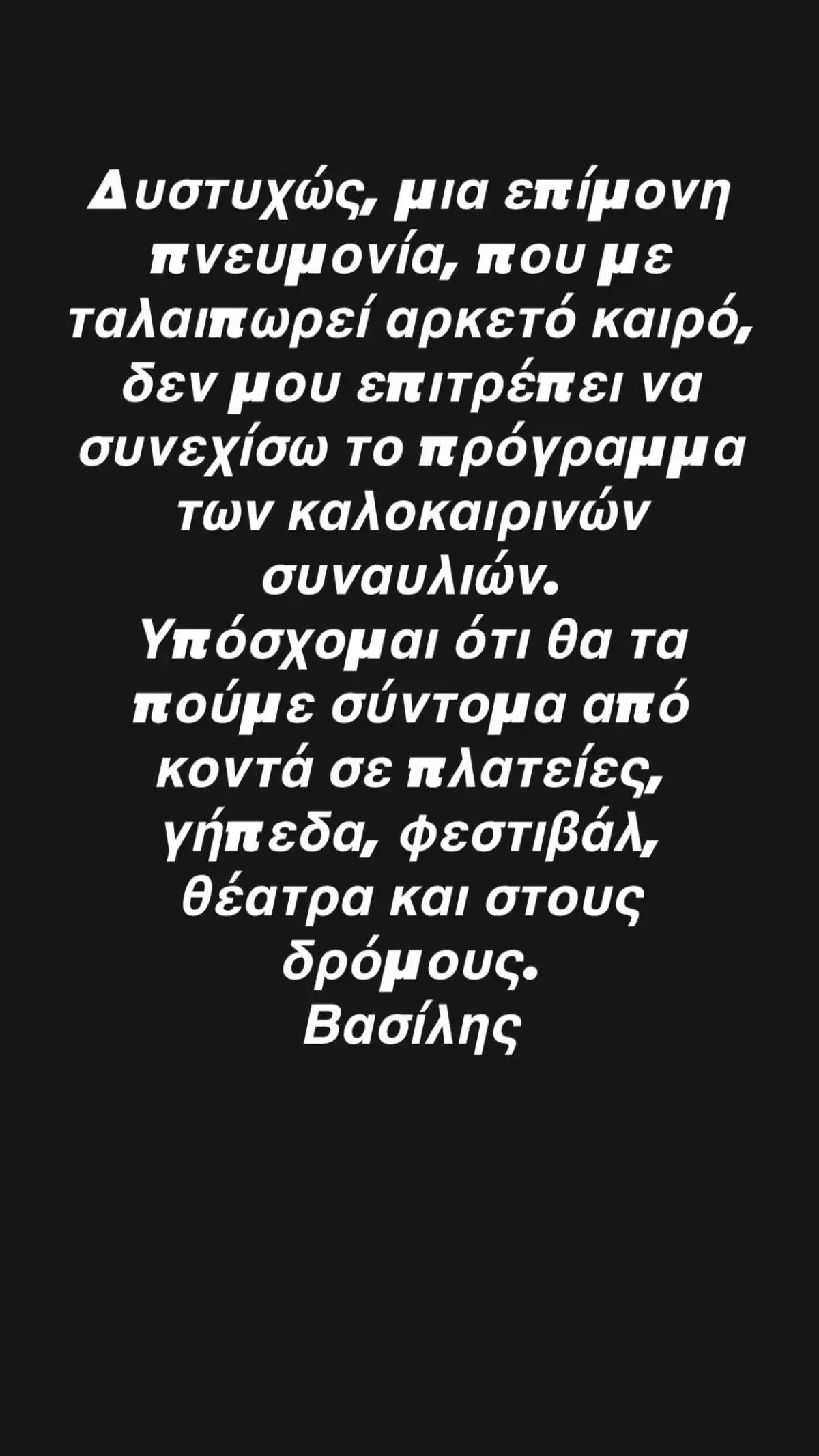 Νοσηλεύεται ο Βασίλης Παπακωνσταντίνου – Η σκληρή μάχη με σοβαρό πρόβλημα υγείας