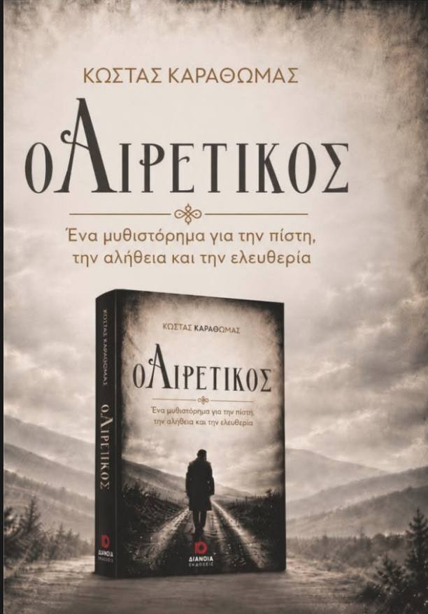 «Ο Αιρετικός» του Κώστα Καραθωμά: Το πρώτο συγγραφικό βήμα σε ένα καθηλωτικό κοινωνικό μυθιστόρημα